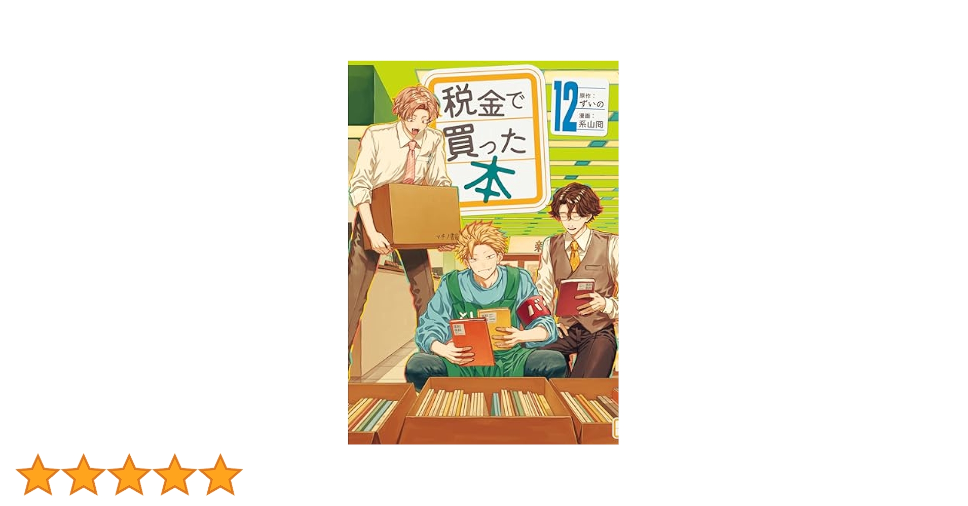 税金で買った本（12） (ヤングマガジンコミックス) | ずいの